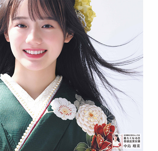 全国書店発売ムック本「着たくなる日 巻頭出演女優」中島 瑠菜