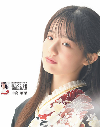 全国書店発売ムック本「着たくなる日 巻頭出演女優」中島 瑠菜