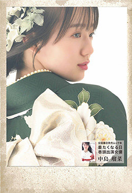 全国書店発売ムック本「着たくなる日 巻頭出演女優」中島 瑠菜