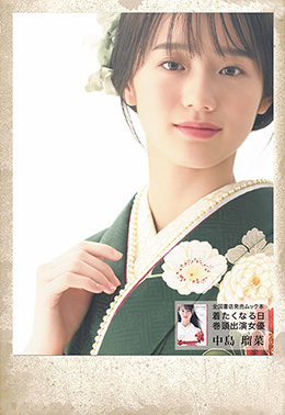 全国書店発売ムック本「着たくなる日 巻頭出演女優」中島 瑠菜