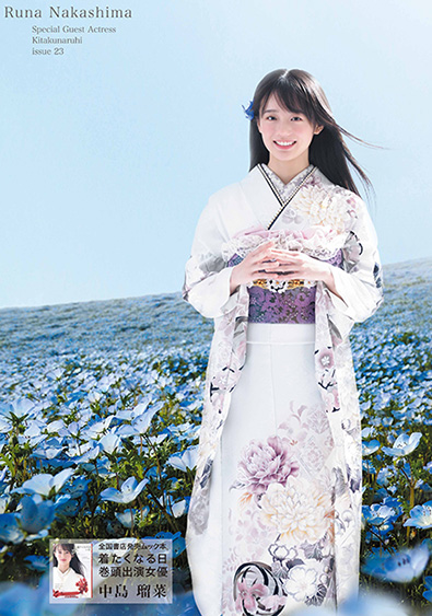 全国書店発売ムック本「着たくなる日 巻頭出演女優」中島 瑠菜