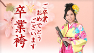 卒業袴
