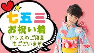 七五三お祝い着