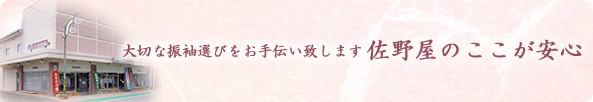 佐野屋のここが安心