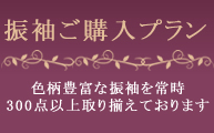 振袖ご購入プラン