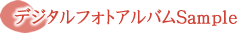 デジタルフォトアルバムサンプル