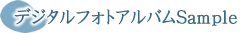 デジタルフォトアルバムサンプル