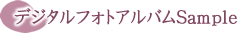 デジタルフォトアルバム