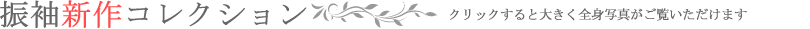 振袖新作コレクション