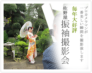 毎年大好評！佐野屋振袖撮影会