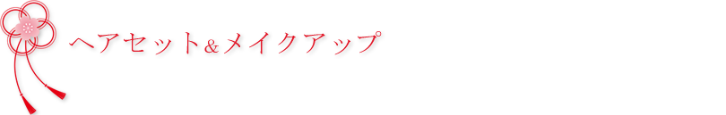 ヘアセットとメイクアップ