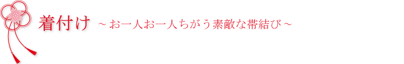 着付け