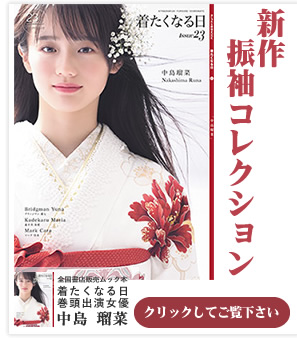 全国書店発売ムック本「着たくなる日」巻頭出演女優 中村瑠菜