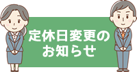 定休日変更のお知らせ