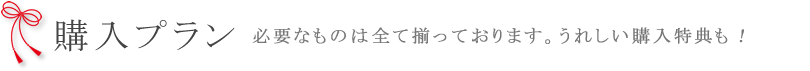 購入プラン｜必要なものは全て揃っております