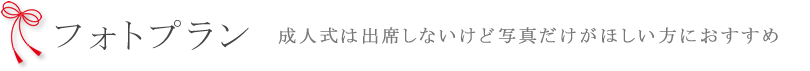 フォトプラン｜成人式は出席しないけど写真だけが欲しい方におすすめ