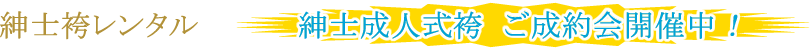 紳士袴レンタル｜紳士成人式袴ご成約会開催中！