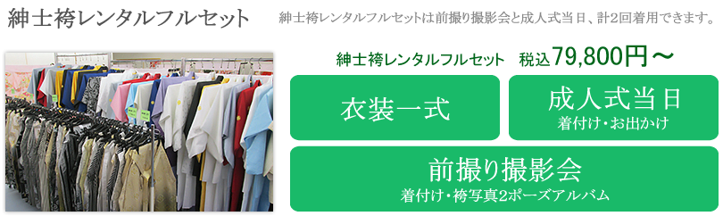 紳士袴レンタルフルセット
