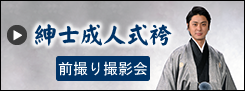 佐野屋｜紳士成人式袴