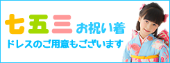 佐野屋｜七五三お祝い着