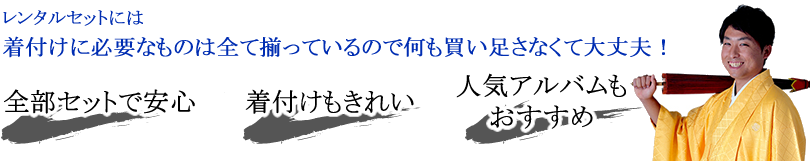 レンタルセットには着付けに必要なものは全て揃っています！