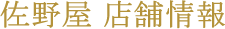 佐野屋｜店舗情報
