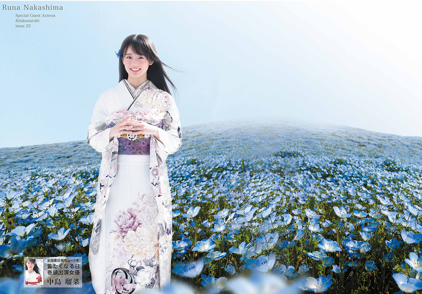 全国書店発売ムック本「着たくなる日」巻頭出演女優 中村瑠菜